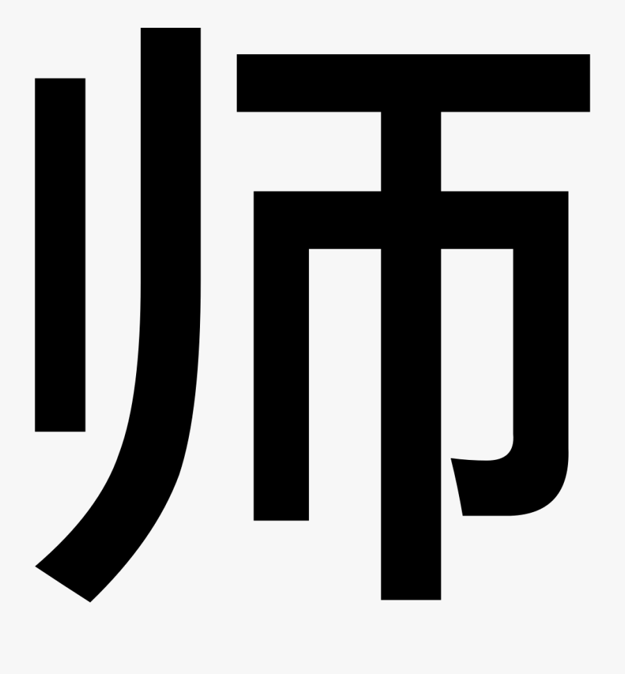 Transparent Division Symbol Png - Lao Shi Meaning, Transparent Clipart