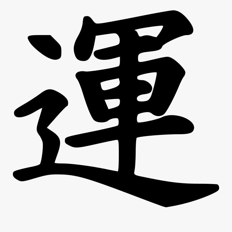 Transparent Lucky Charm Clipart - Luck Kanji, Transparent Clipart