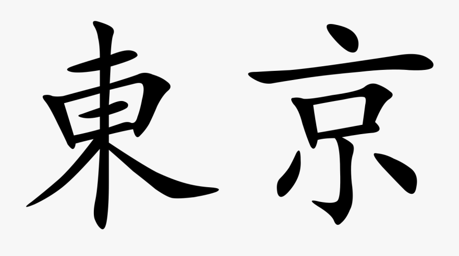Transparent Kanji Png - Tokyo In Chinese Characters, Transparent Clipart