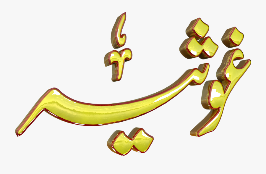 Ghosia Urdu 3d Text Calligraphy Faiz Nastaliq Png File - Calligraphy Urdu Design, Transparent Clipart