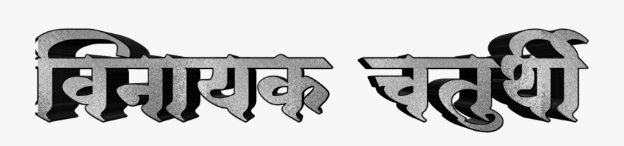 Ganesh Chaturthi Text In Marathi Png Download - Text Morya Png, Transparent Clipart