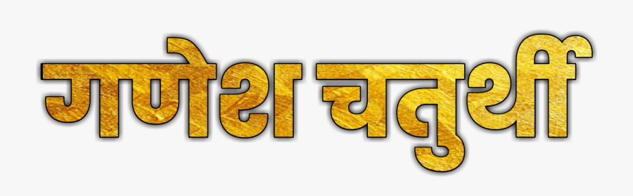 Ganesh Chaturthi Png Text, Transparent Clipart