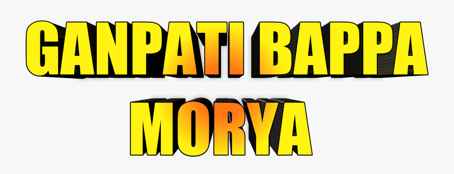Ganpati Bappa Morya Png - Ganpati Bappa Morya Text Png, Transparent Clipart