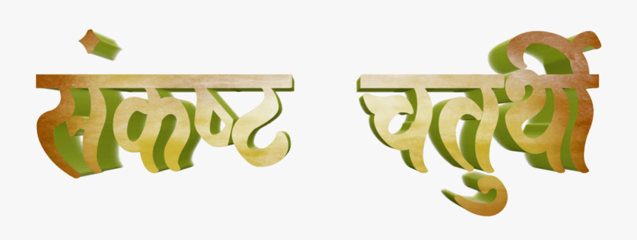 Ganesh Chaturthi Text In Marathi Png Download - Calligraphy, Transparent Clipart
