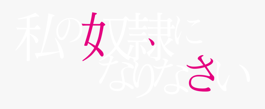 だから 私 は Xperia 素材, Transparent Clipart