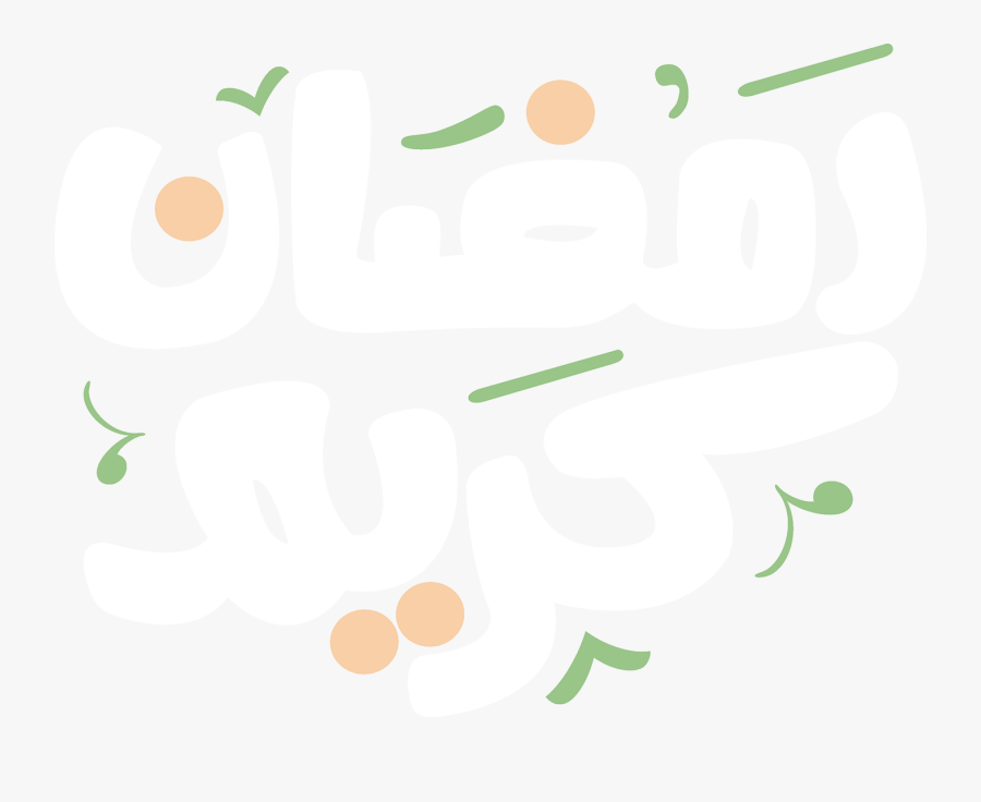 Transparent Ramadan Kareem Png - بطاقة تهنئة رمضان باسمك, Transparent Clipart