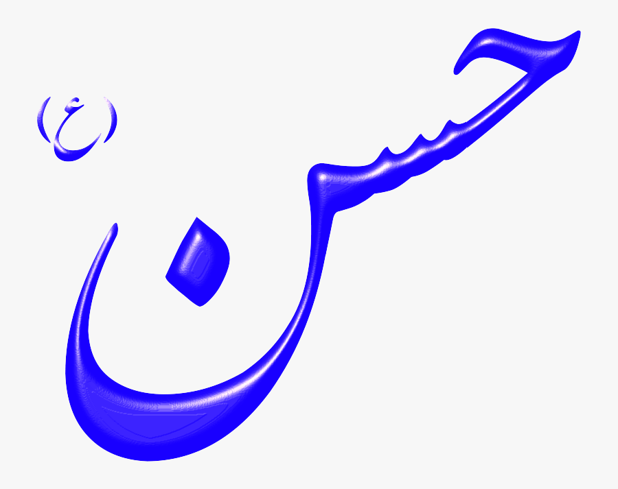 Alinn Imam Hasan-as - Hasan In Arabic Calligraphy, Transparent Clipart