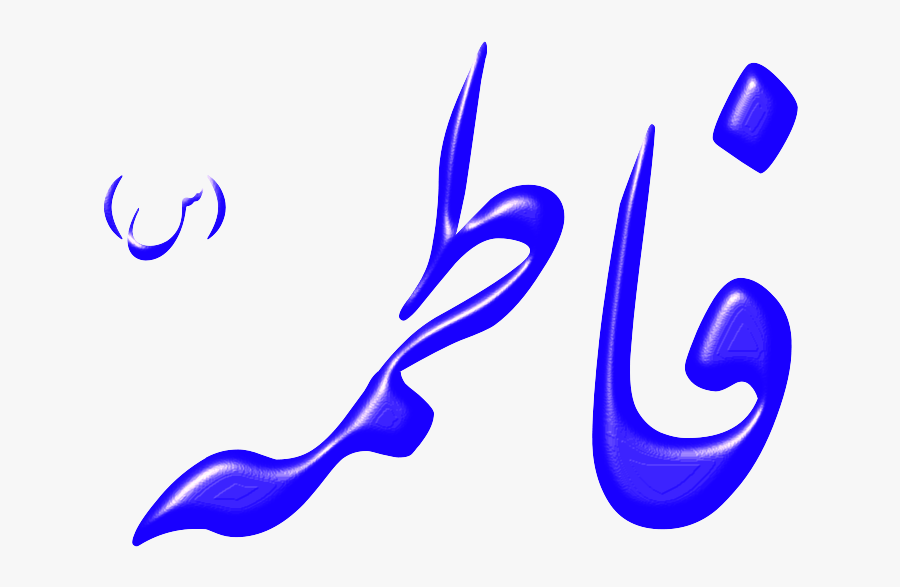 Alinn Hazrat Fatemeh-s - فاطمه بالخط الفارسي, Transparent Clipart