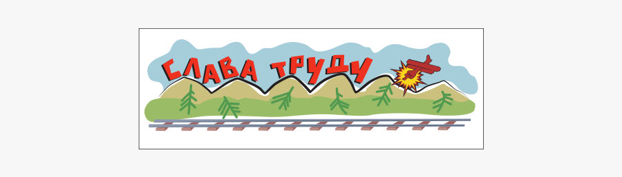 Free Clip Art "slava Trudu - Cartoon, Transparent Clipart