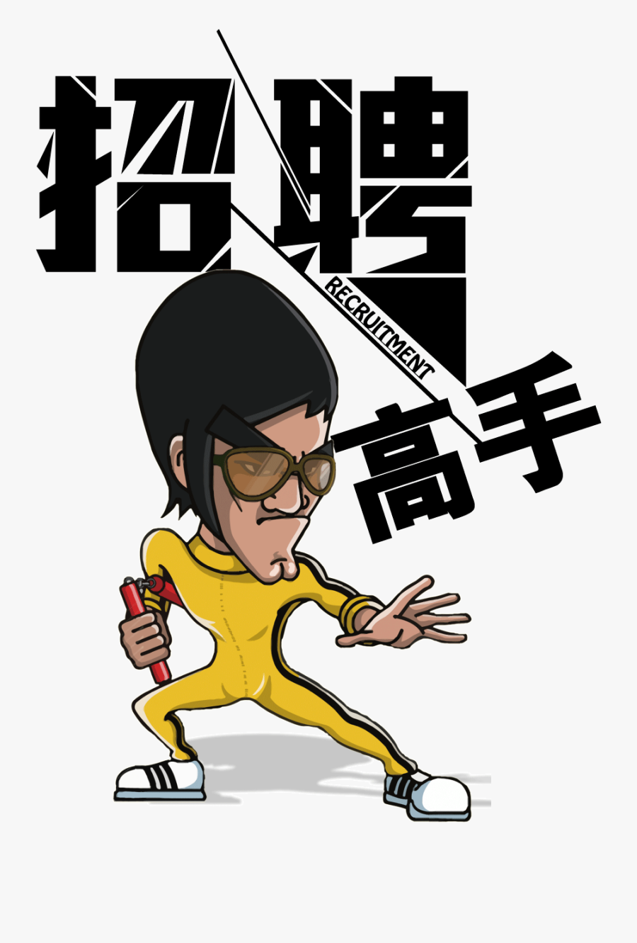 Cartoon Kunfo Sport Poster Clipart , Png Download - 招聘 广告, Transparent Clipart
