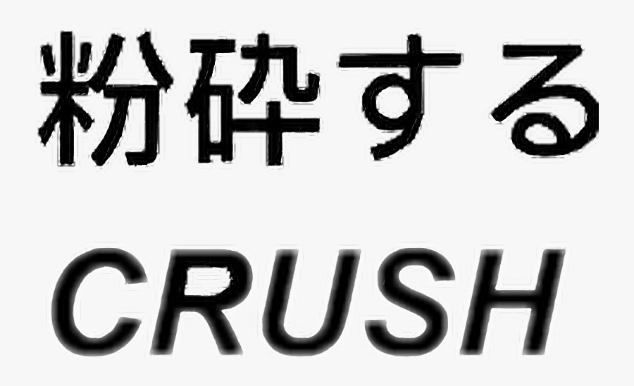 Crush Love Tumblr Aesthetic Grunge Japanese Lyrics Trash Can Roblox T Shirt Free Transparent Clipart Clipartkey - roblox japanese shirt