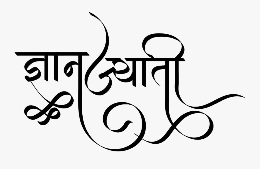 Gyan Jyoti Logo In New Hindi Calligraphy Font Clipart - La Hindi Calligraphy, Transparent Clipart