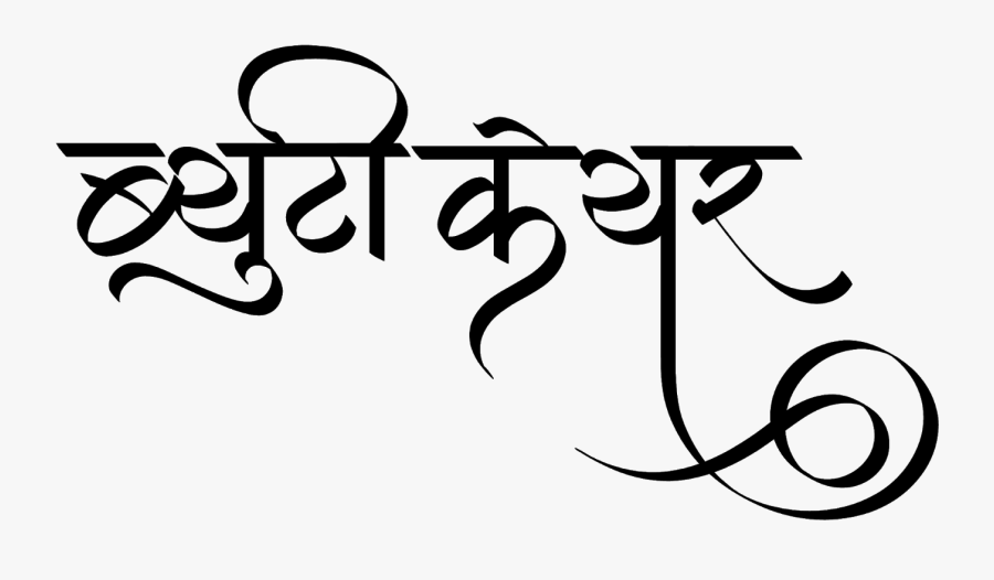 ब्यूटी केयर लोगो हिंदी में - Hindi Calligraphy Fonts, Transparent Clipart