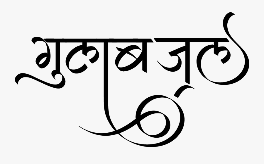 गुलाब जल लोगो हिंदी में - Stylish Hindi Fonts, Transparent Clipart