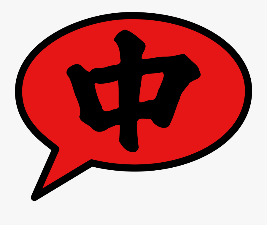 Chinese Symbol For Loyalty Clipart , Png Download - Loyalty Kanji, Transparent Clipart