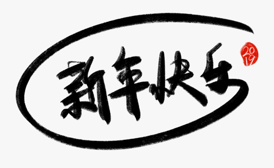 Transparent Happy New Year Clip Art - Calligraphy, Transparent Clipart