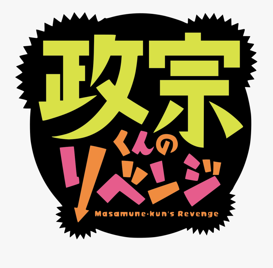 Masamune-kun No Revenge Logo - Masamune Kun No Revenge Icon, Transparent Clipart