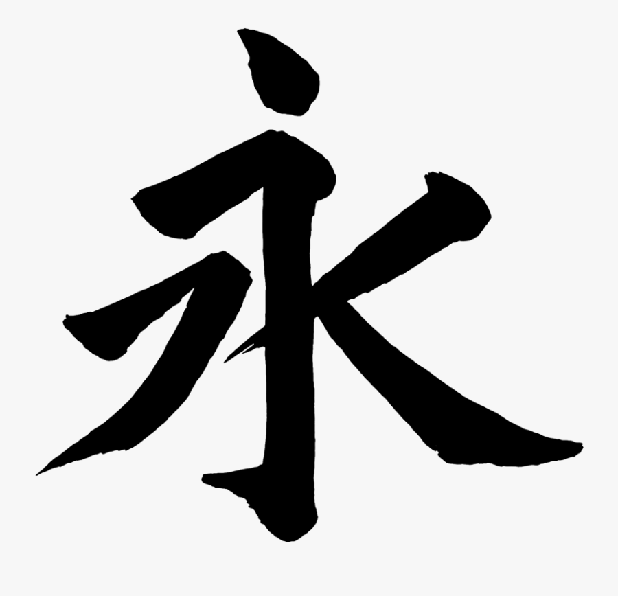 Love Infinity Symbol With Happou The Eiji Æ°¸å­å«æ³ - Forever In Kanji Japanese, Transparent Clipart