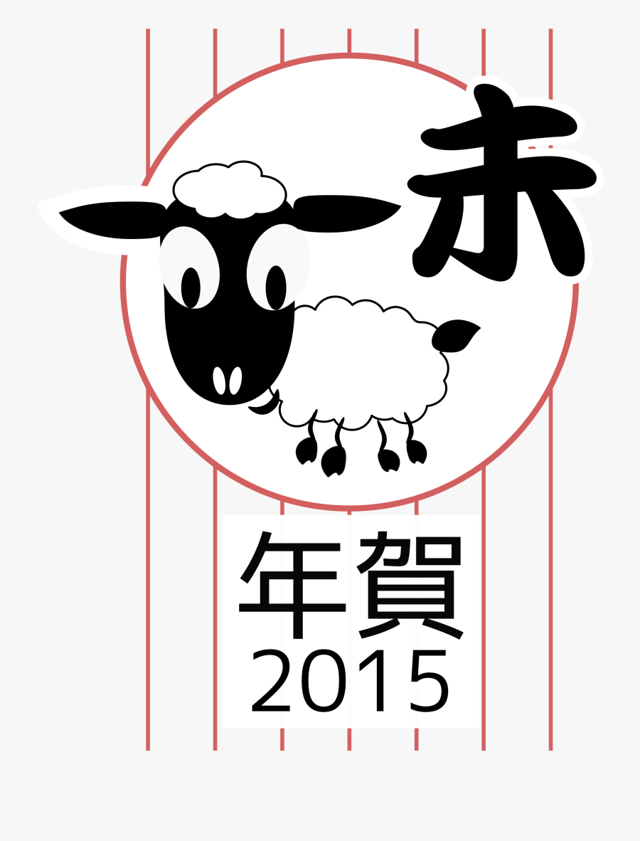 Chinese Zodiac Sheep - Japanese Zodiac Sheep, Transparent Clipart