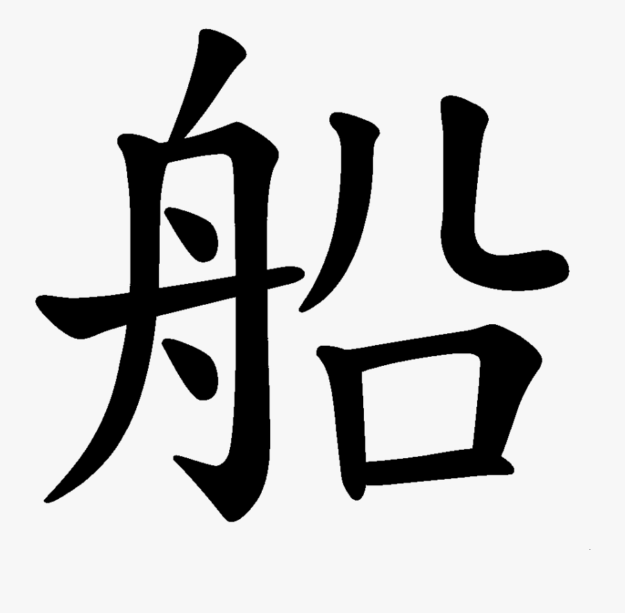 China Transparent Quiz Vector Royalty Free - Broken In Chinese Characters, Transparent Clipart