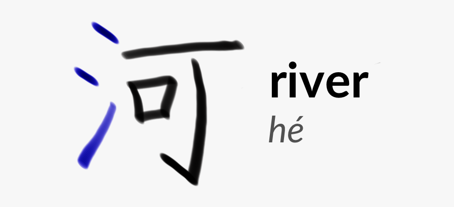The Character 河 Or Hé, Meaning "river" - Calligraphy, Transparent Clipart