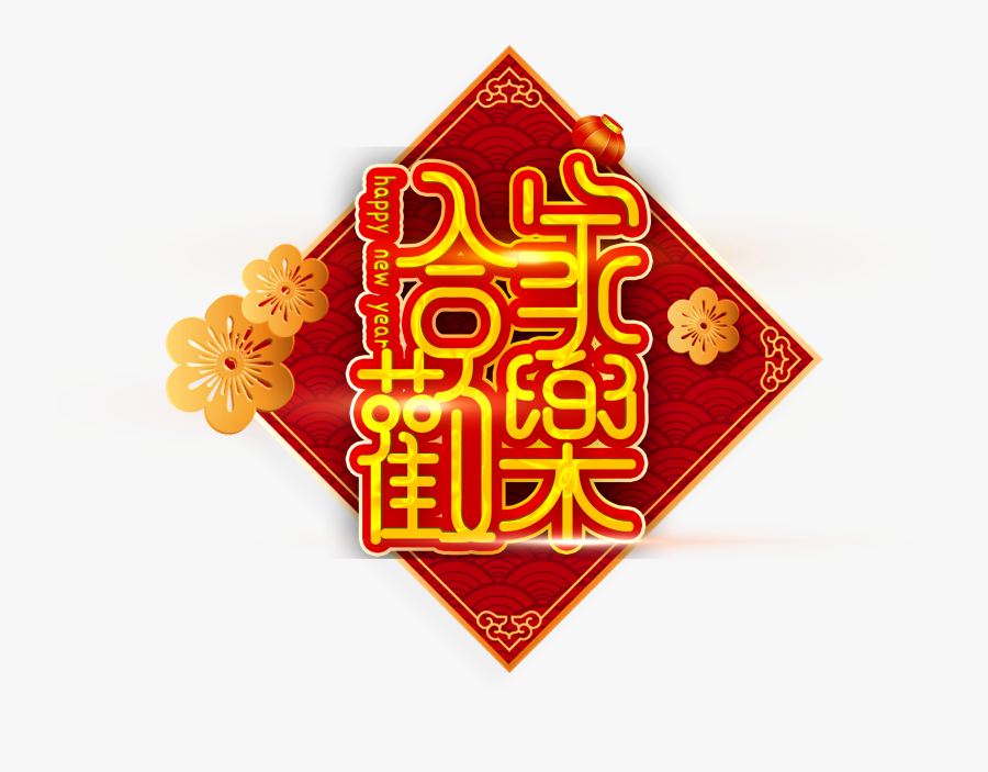 2019 New Year Vector Family Fun Png And Psd - Chinese New Year, Transparent Clipart