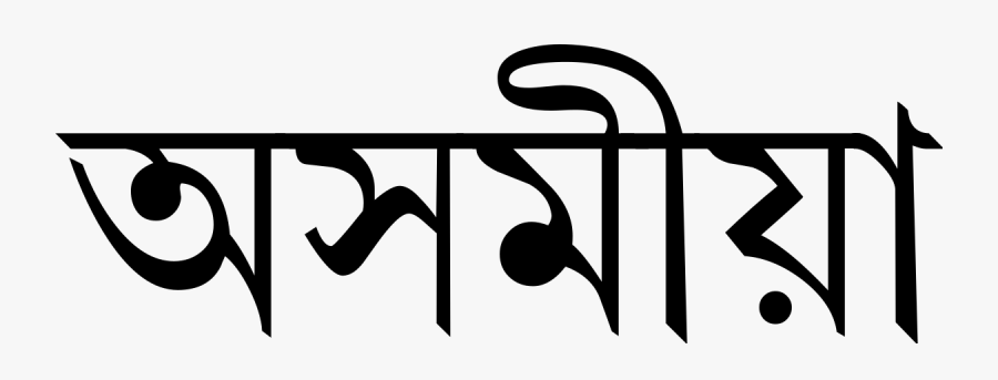 Assamese Keyboard For Pc, Transparent Clipart