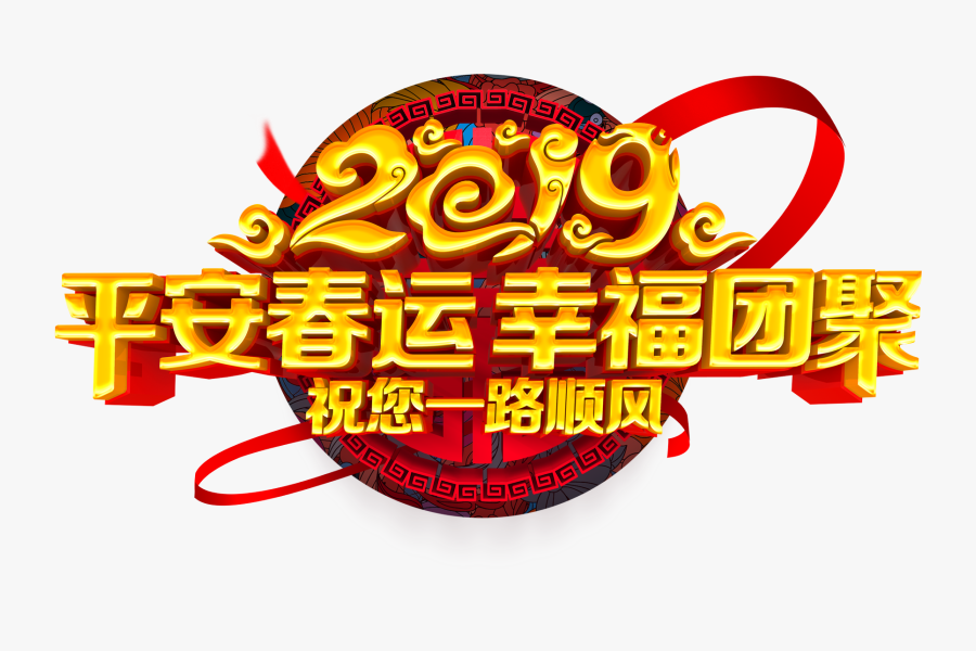 Peaceful Spring Festival Happy Reunion 2019 Xiangyun - Graphic Design, Transparent Clipart