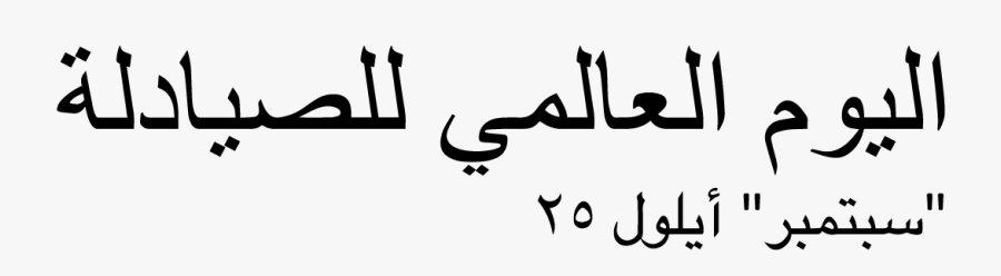 يوم الصيدلي العالمي 2018, Transparent Clipart