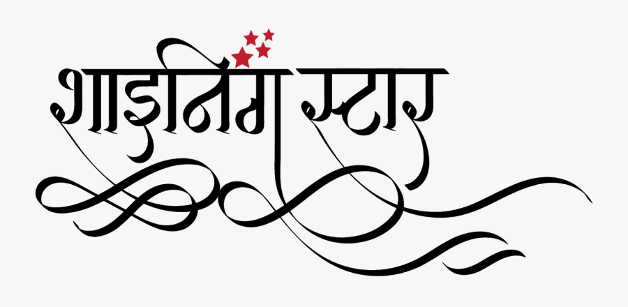 Shining Star Logo In Hindi, Shining Stars School Logo - Calligraphy, Transparent Clipart