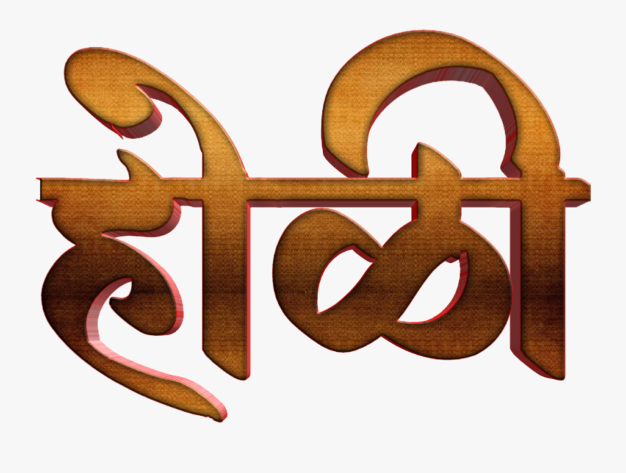 Holi Text Png In Marathi Transparent Images - Calligraphy, Transparent Clipart
