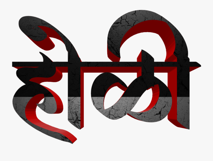 Holi Text Png In Marathi Transparent Images - Calligraphy, Transparent Clipart