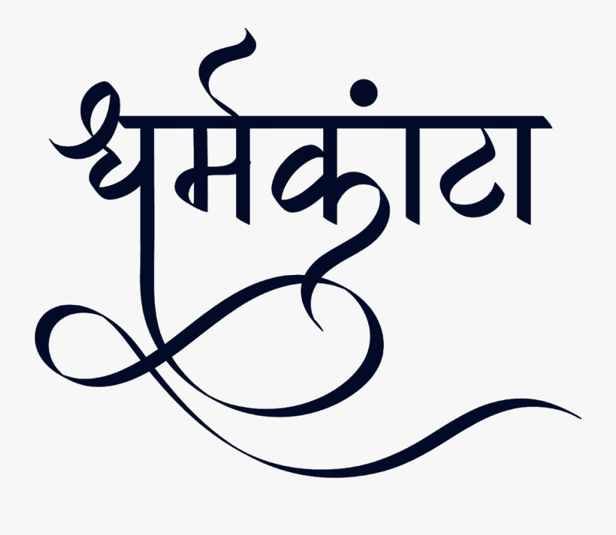 धर्मकांटा लोगो हिंदी फॉण्ट में - Beauty Parlour Font Calligraphy, Transparent Clipart