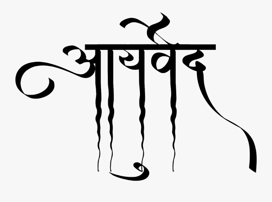 आयुर्वेद लोगो डिज़ाइन हिंदी फॉण्ट में - Illustration, Transparent Clipart