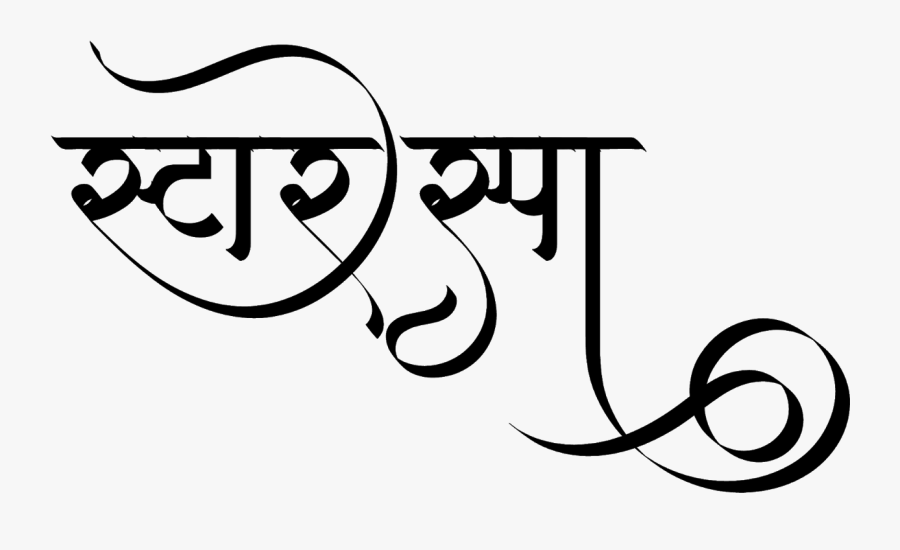 स्टार स्पा लोगो डिज़ाइन हिंदी में - Star In Hindi Logo, Transparent Clipart