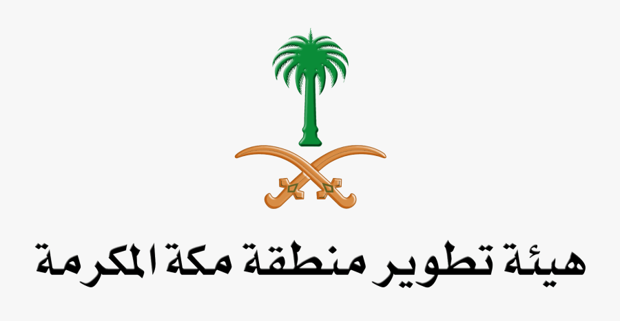 Makkah Region Development Authority Clipart , Png Download - شعار المملكة العربية السعودية, Transparent Clipart