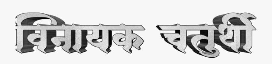 Ganpati Bappa Morya Text Png, Transparent Clipart