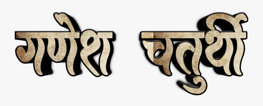 Ganesh Chaturthi Text In Marathi Png Download - Ganesh Chaturthi Text Png, Transparent Clipart