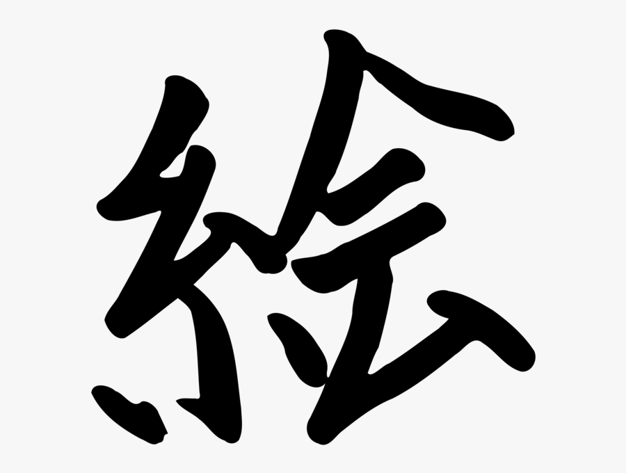 Kanji E - E En Kanji, Transparent Clipart