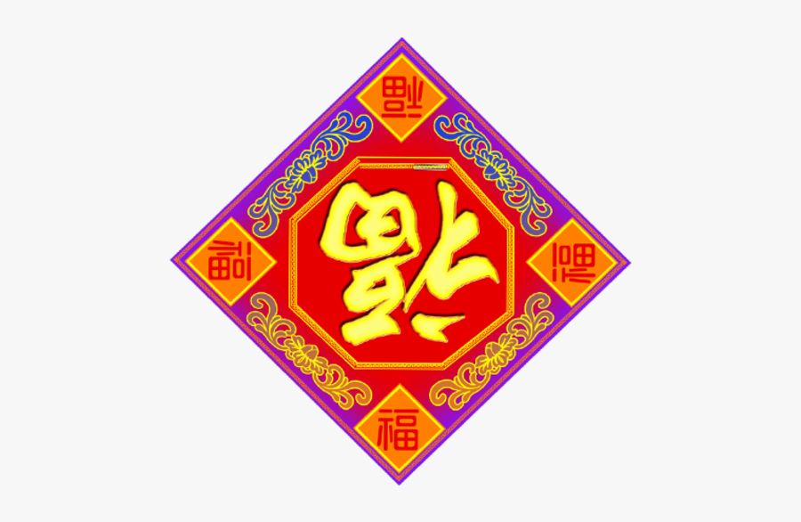 Png Chinese New Year Clipart - 猪 年 初 一 祝福, Transparent Clipart