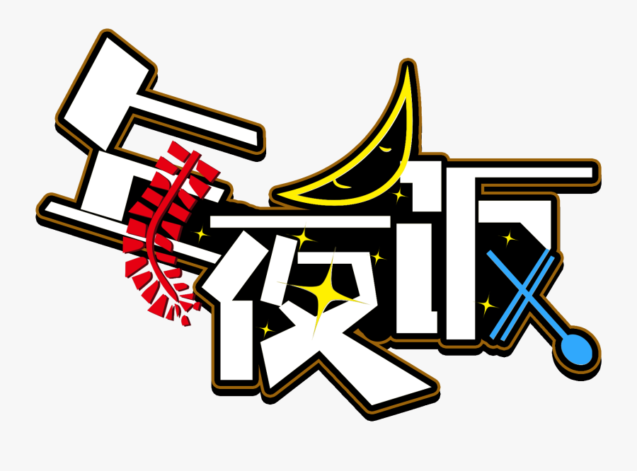 New Year Eve S Font Creative Design Png And Psd, Transparent Clipart