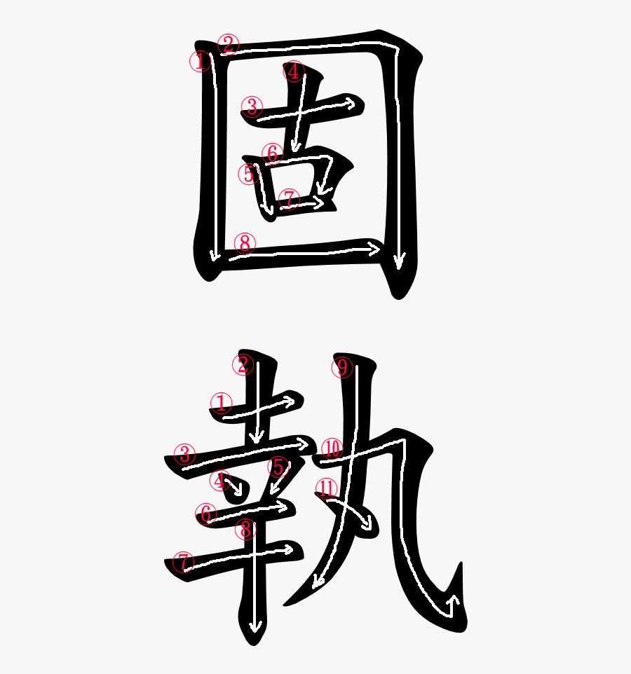 Kanji Stroke Order For 固執 Clipart , Png Download - Japanese Symbol For Persistence, Transparent Clipart