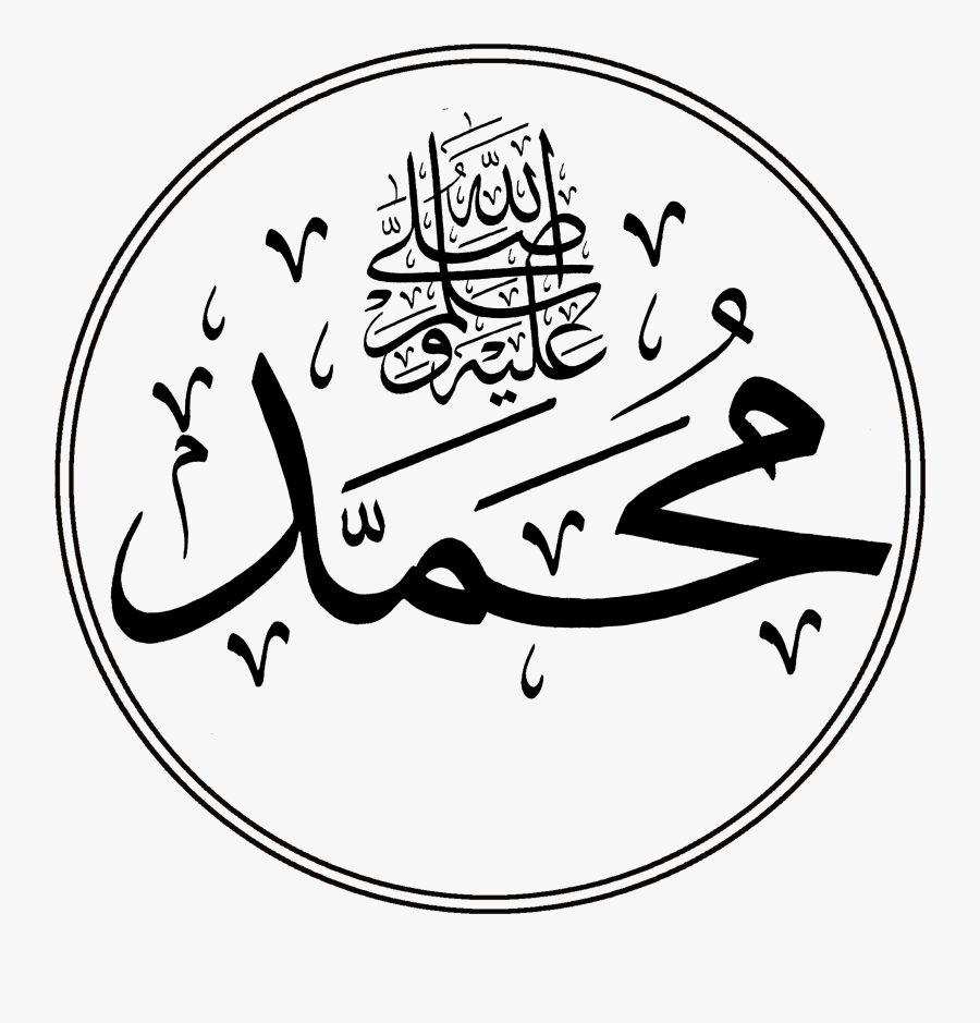 Muhammad Sal 2 Logo Prophet Muhammad Name In - Prophet Muhammad Name In Arabic, Transparent Clipart