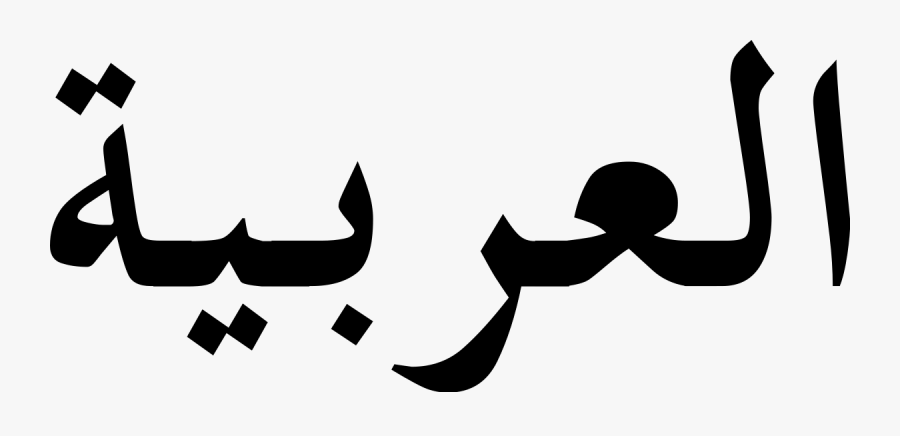 Arabic Alphabet, Transparent Clipart