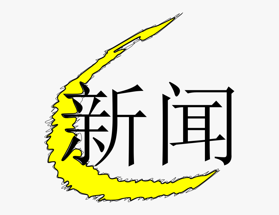 Write Xin In Chinese Clipart , Png Download - Shinsekai Yori, Transparent Clipart