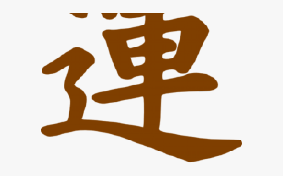 Luck Clipart Lucky Charm Marshmallow - Luck In Chinese Symbol, Transparent Clipart