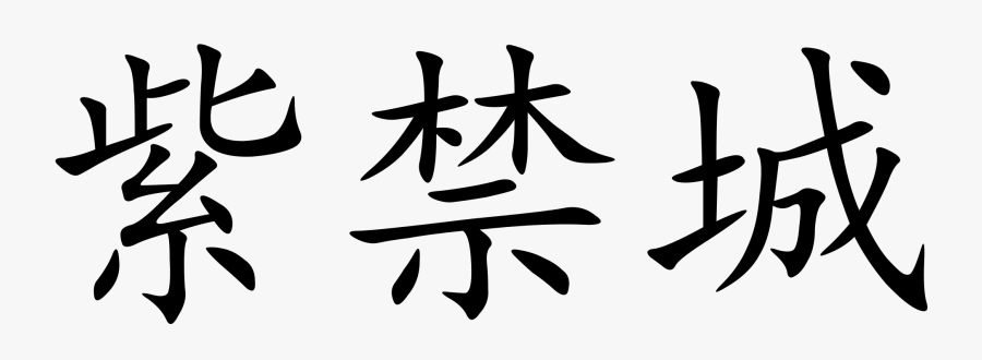 Forbidden City Written In Chinese Clipart , Png Download - Forbidden City In Chinese Writing, Transparent Clipart