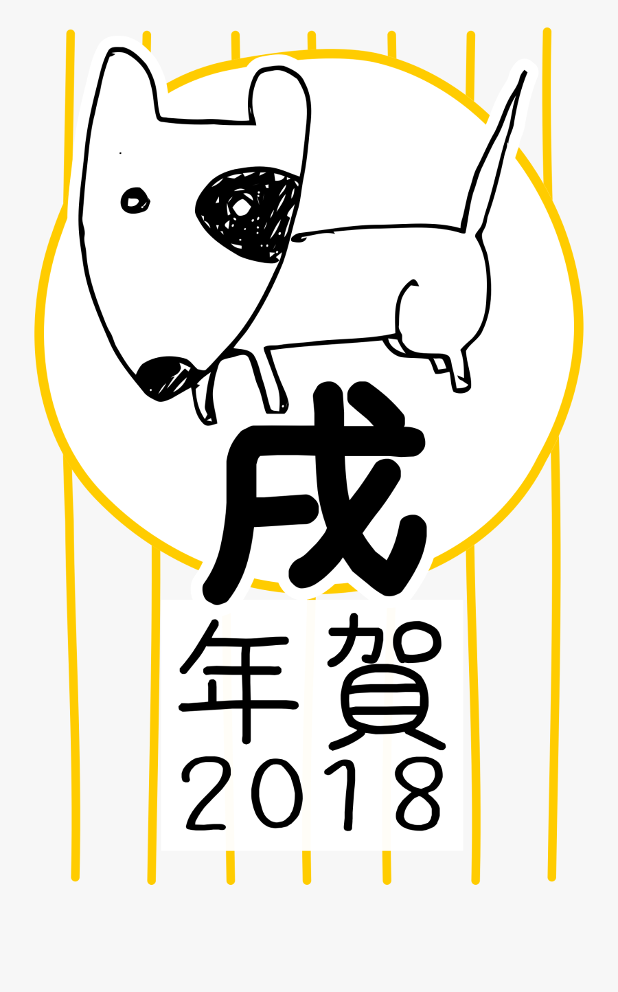 Art,text,yellow - Japan 2018 Year Of Dog, Transparent Clipart