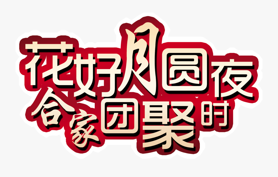 Flower Moonlight Night Family Reunion Art Word Design - 中秋 节 快乐 老婆, Transparent Clipart