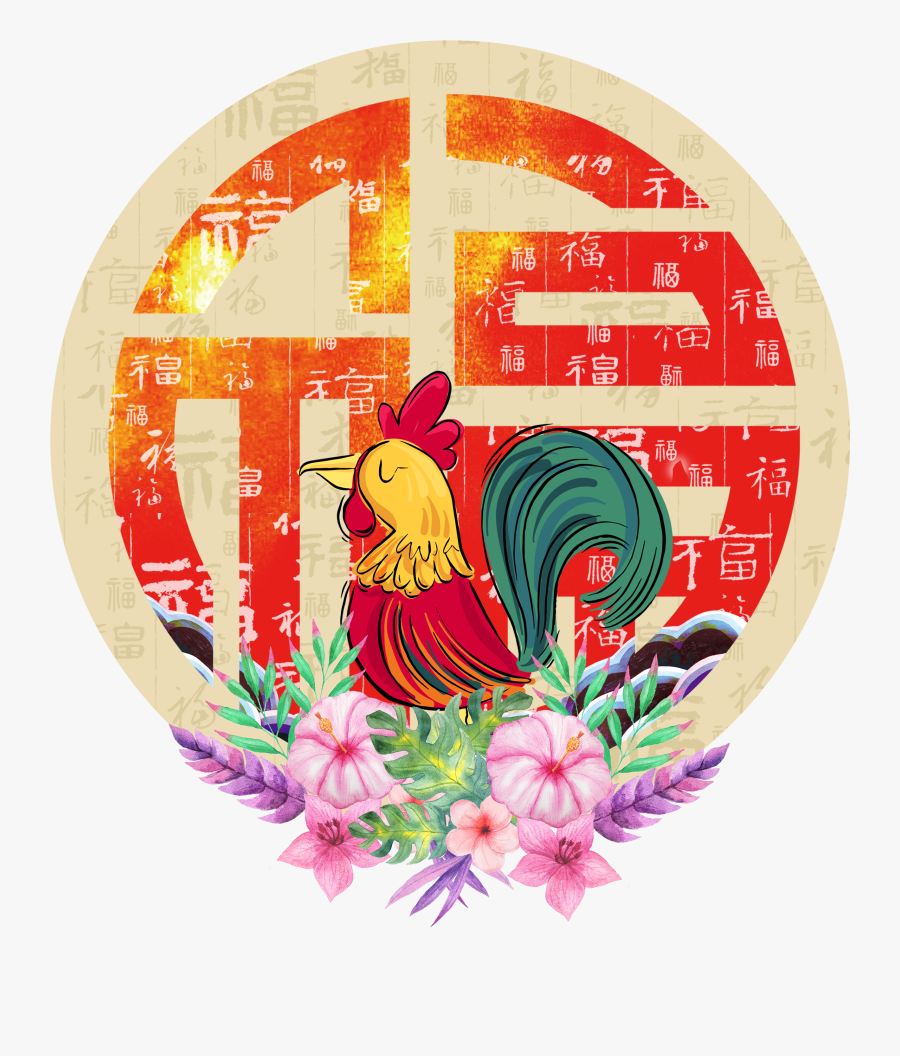 Clip Art Happy The Year Of Rooster - 除夕 快乐 2018, Transparent Clipart
